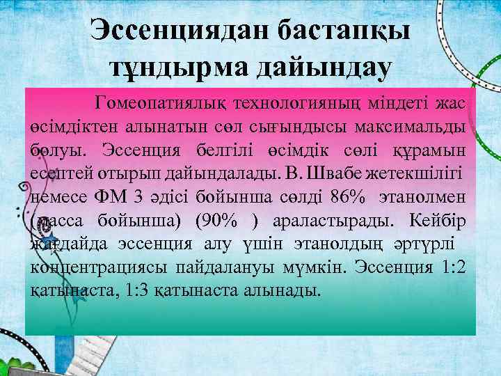 Эссенциядан бастапқы тұндырма дайындау Гомеопатиялық технологияның міндеті жас өсімдіктен алынатын сөл сығындысы максимальды болуы.