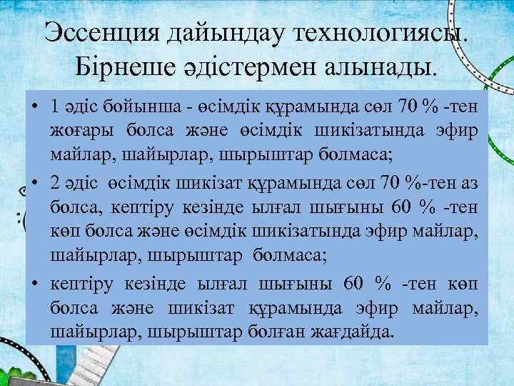 Эссенция дайындау технологиясы. Бірнеше әдістермен алынады. • 1 әдіс бойынша - өсімдік құрамында сөл