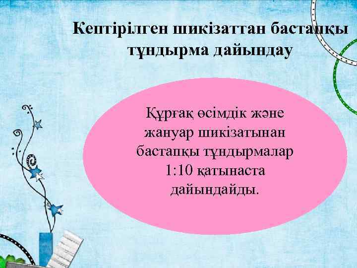 Кептірілген шикізаттан бастапқы тұндырма дайындау Құрғақ өсімдік және жануар шикізатынан бастапқы тұндырмалар 1: 10