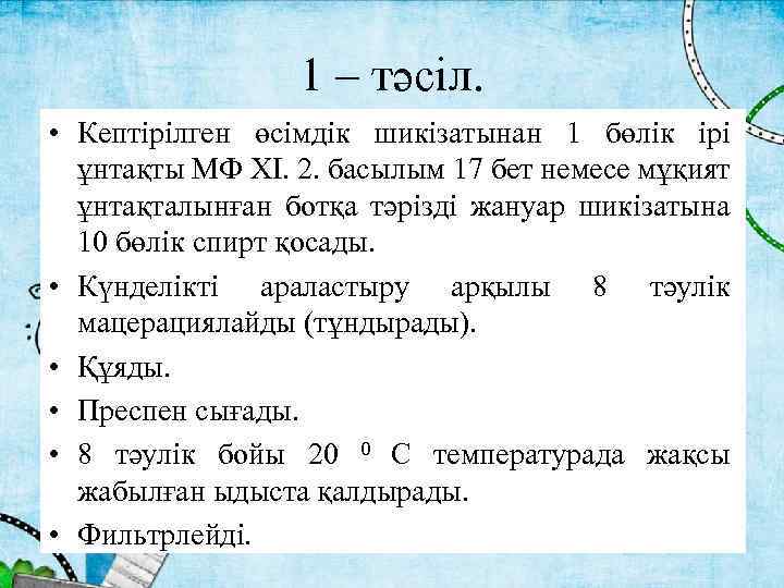 1 – тәсіл. • Кептірілген өсімдік шикізатынан 1 бөлік ірі ұнтақты МФ ХI. 2.