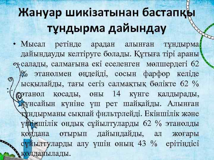 Жануар шикізатынан бастапқы тұндырма дайындау • Мысал ретінде арадан алынған тұндырма дайындауды келтіруге болады.