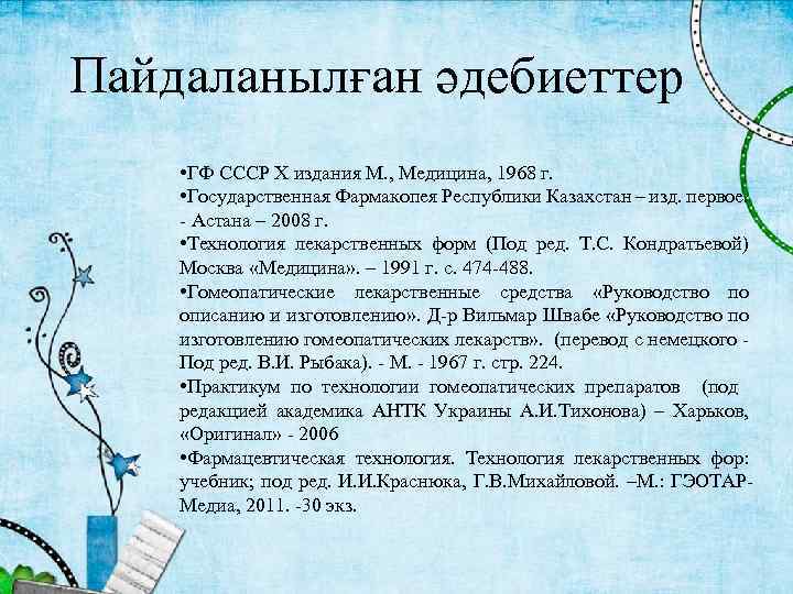 Пайдаланылған әдебиеттер • ГФ СССР Х издания М. , Медицина, 1968 г. • Государственная