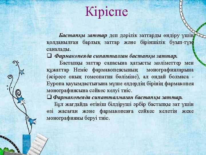 Кіріспе Бастапқы заттар деп дәрілік заттарды өндіру үшін қолданылған барлық заттар және біріншілік буып-түю