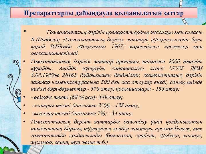 Препараттарды дайындауда қолданылатын заттар • • • Гомеопатиялық дәрілік препараттардың жасалуы мен сапасы В.