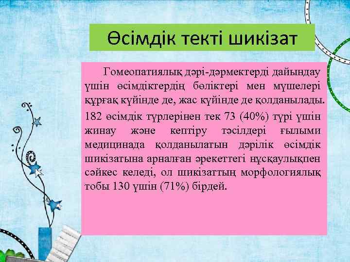 Өсімдік текті шикізат Гомеопатиялық дәрі-дәрмектерді дайындау үшін өсімдіктердің бөліктері мен мүшелері құрғақ күйінде де,