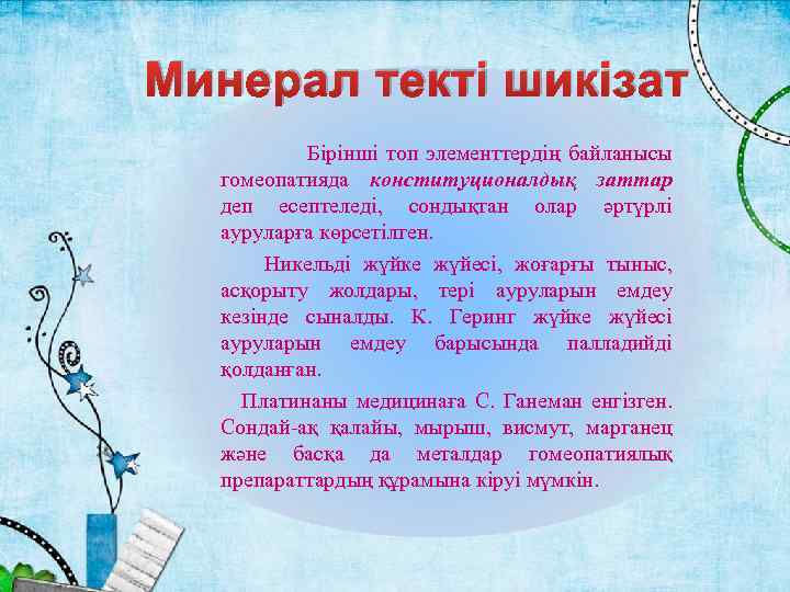 Минерал текті шикізат Бірінші топ элементтердің байланысы гомеопатияда конституционалдық заттар деп есептеледі, сондықтан олар