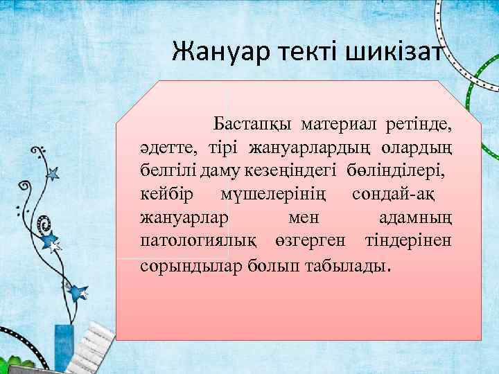 Жануар текті шикізат Бастапқы материал ретінде, әдетте, тірі жануарлардың олардың белгілі даму кезеңіндегі бөлінділері,