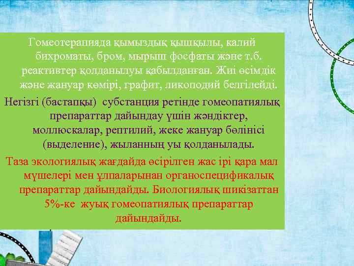 Гомеотерапияда қымыздық қышқылы, калий бихроматы, бром, мырыш фосфаты және т. б. реактивтер қолданылуы қабылданған.