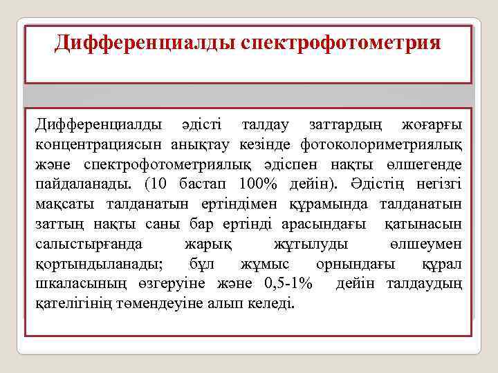 Дифференциалды спектрофотометрия Дифференциалды әдісті талдау заттардың жоғарғы концентрациясын анықтау кезінде фотоколориметриялық және спектрофотометриялық әдіспен