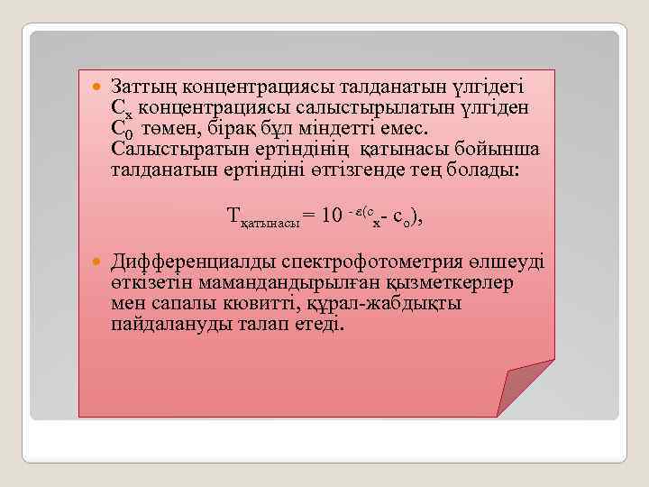  Заттың концентрациясы талданатын үлгідегі Сх концентрациясы салыстырылатын үлгіден С 0 төмен, бірақ бұл