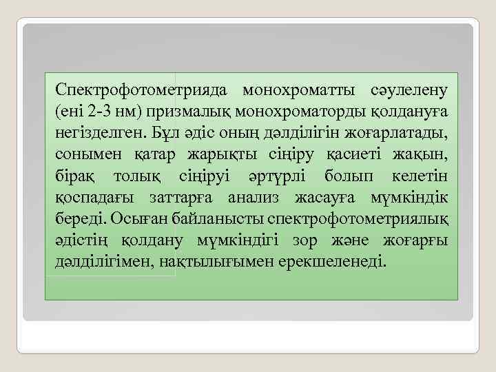 Спектрофотометрияда монохроматты сәулелену (ені 2 -3 нм) призмалық монохроматорды қолдануға негізделген. Бұл әдіс оның