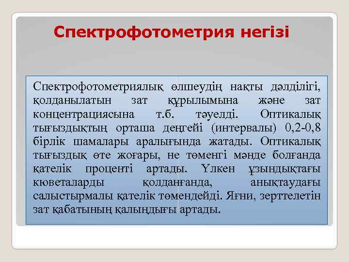 Спектрофотометрия негізі Спектрофотометриялық өлшеудің нақты дәлділігі, қолданылатын зат құрылымына және зат концентрациясына т. б.
