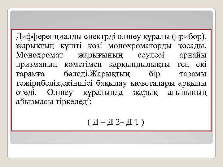 Дифференциалды спектрді өлшеу құралы (прибор), жарықтың күшті көзі монохроматорды қосады. Монохромат жарығының сәулесі арнайы