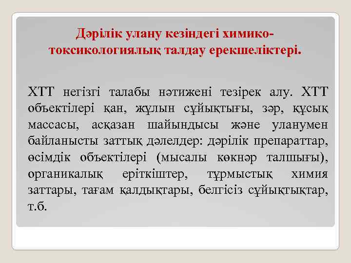 Дәрілік улану кезіндегі химикотоксикологиялық талдау ерекшеліктері. ХТТ негізгі талабы нәтижені тезірек алу. ХТТ объектілері