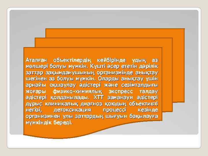 Аталған объектілердің кейбірінде удың аз мөлшері болуы мүмкін. Күшті әсер ететін дәрілік заттар зақымданушының