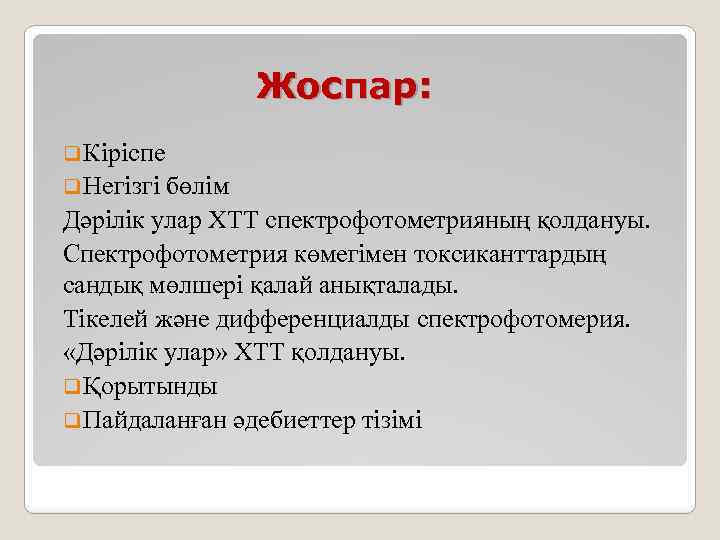 Жоспар: q Кіріспе q Негізгі бөлім Дәрілік улар ХТТ спектрофотометрияның қолдануы. Спектрофотометрия көмегімен токсиканттардың