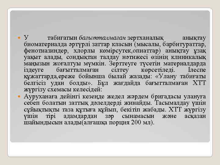У табиғатын бағытталмаған зертханалық анықтау биоматериалда әртүрлі заттар класын (мысалы, барбитураттар, фенотиазиндер, хлорлы көмірсутек,