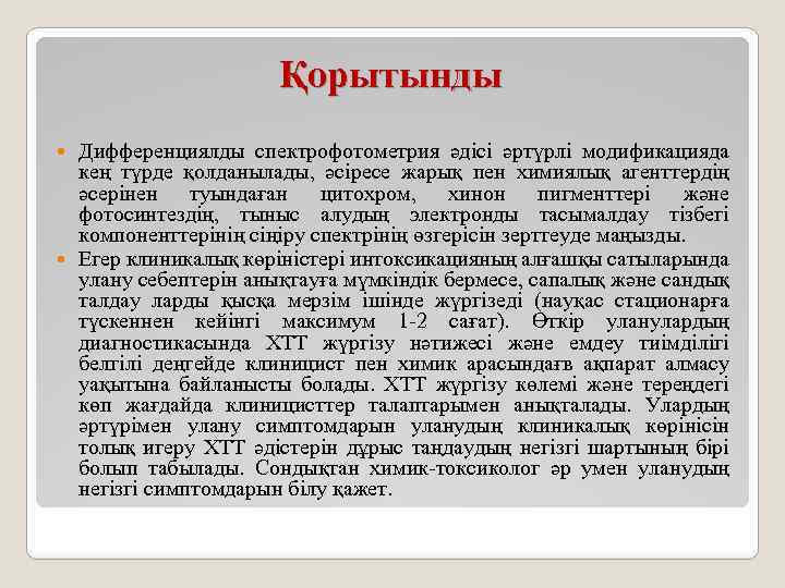  Қорытынды Дифференциялды спектрофотометрия әдісі әртүрлі модификацияда кең түрде қолданылады, әсіресе жарық пен химиялық