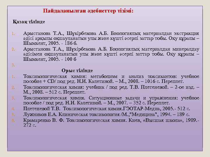 Пайдаланылған әдебиеттер тізімі: Қазақ тілінде 1. Арыстанова Т. А. , Шүкірбекова А. Б.
