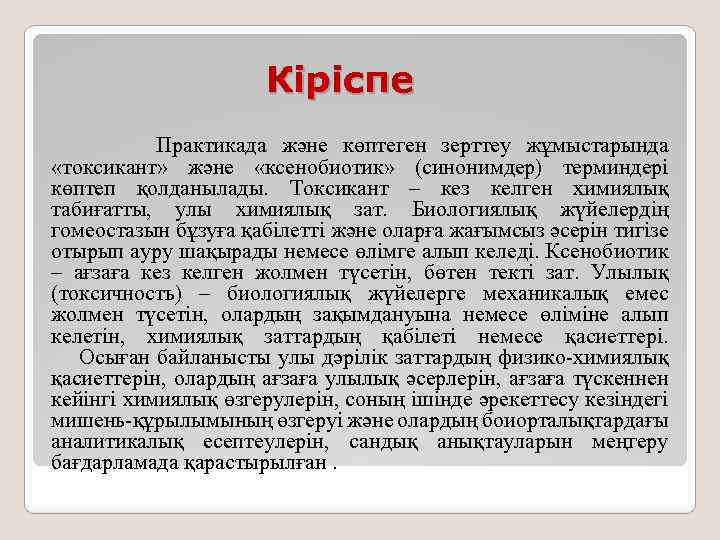 Кіріспе Практикада және көптеген зерттеу жұмыстарында «токсикант» және «ксенобиотик» (синонимдер) терминдері көптеп қолданылады. Токсикант