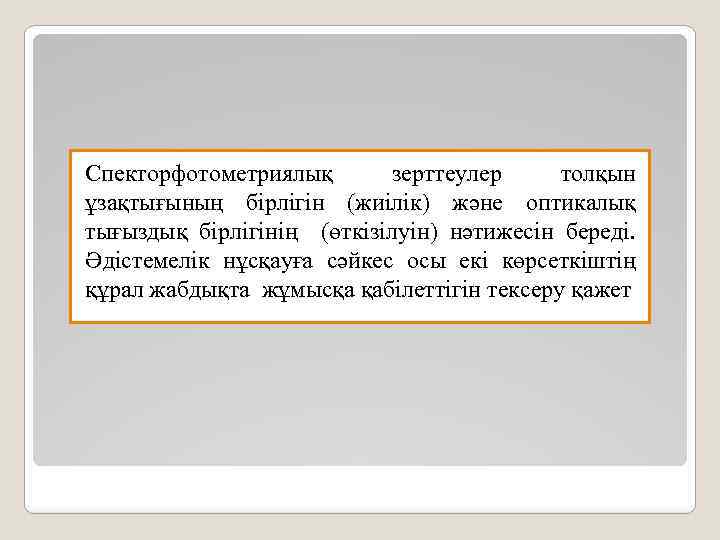 Спекторфотометриялық зерттеулер толқын ұзақтығының бірлігін (жиілік) және оптикалық тығыздық бірлігінің (өткізілуін) нәтижесін береді. Әдістемелік