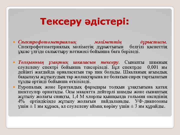 Тексеру әдістері: Спектрофотометриялық мәліметтің дұрыстығы. Спектрофотометриялық мәліметің дұрыстығын белгілі қасиеттің ұқсас үлгіде салыстыру нәтижесі