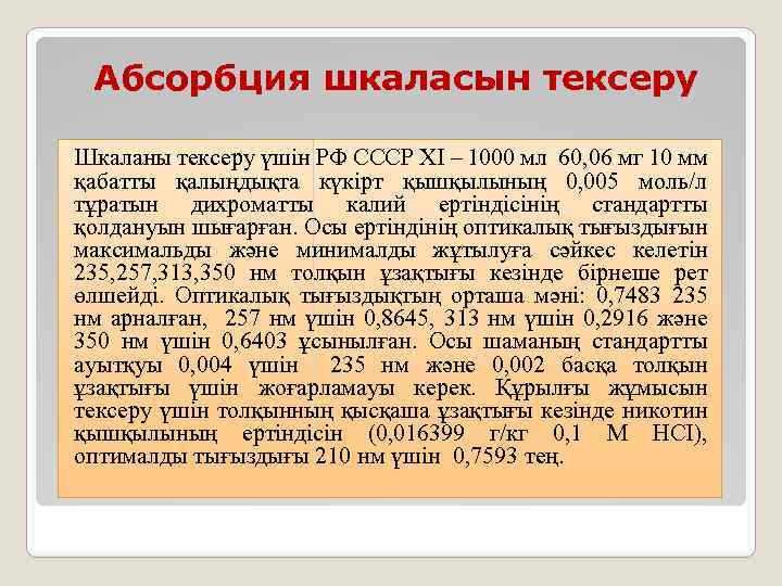 Абсорбция шкаласын тексеру Шкаланы тексеру үшін РФ СССР ХІ – 1000 мл 60, 06