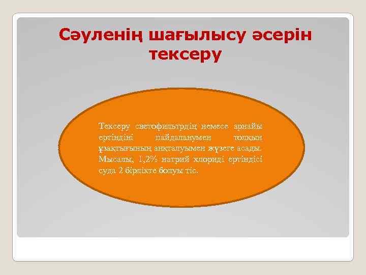 Сәуленің шағылысу әсерін тексеру Тексеру светофильтрдің немесе арнайы ертіндіні пайдаланумен толқын ұзақтығының анқталуымен жүзеге