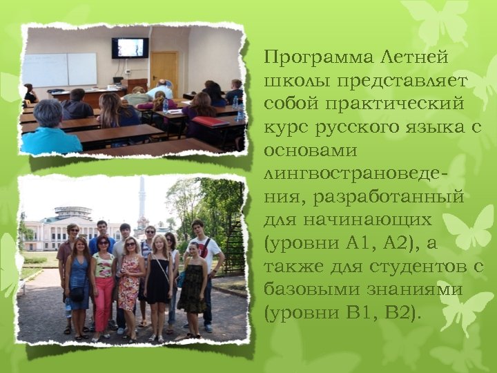 Программа Летней школы представляет собой практический курс русского языка с основами лингвострановедения, разработанный для