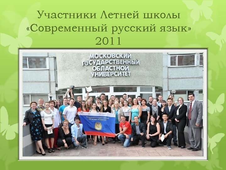 Участники Летней школы «Современный русский язык» 2011 