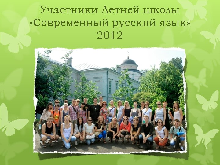 Участники Летней школы «Современный русский язык» 2012 