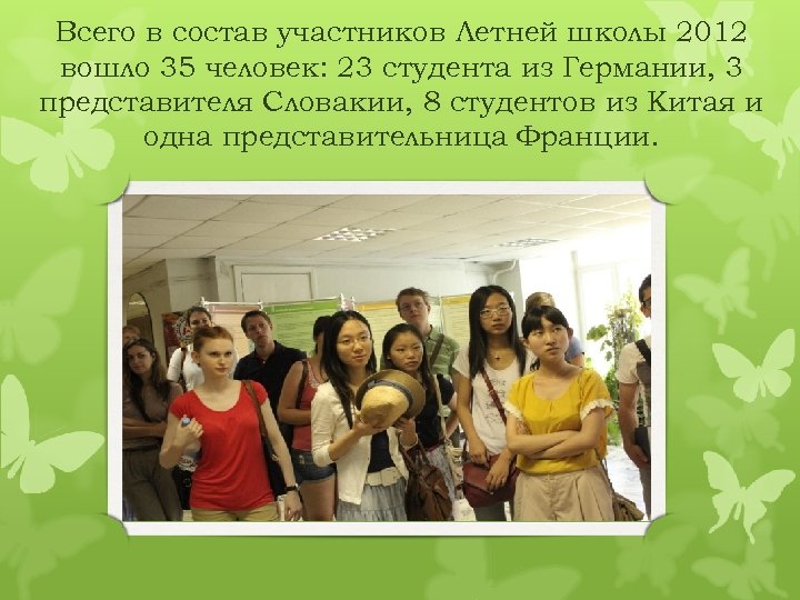 Всего в состав участников Летней школы 2012 вошло 35 человек: 23 студента из Германии,