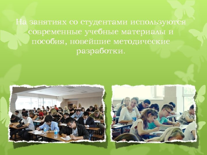 На занятиях со студентами используются современные учебные материалы и пособия, новейшие методические разработки. 