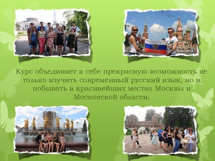 Курс объединяет в себе прекрасную возможность не только изучить современный русский язык, но и