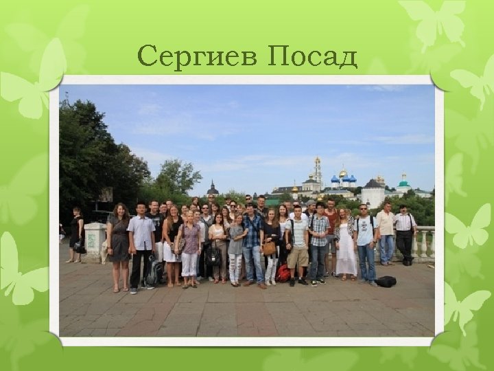 Сергиев Посад 