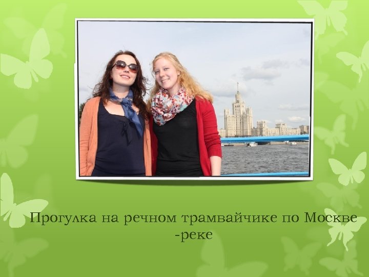 Прогулка на речном трамвайчике по Москве -реке 