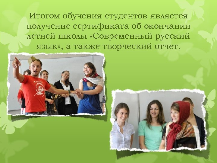 Итогом обучения студентов является получение сертификата об окончании летней школы «Современный русский язык» ,