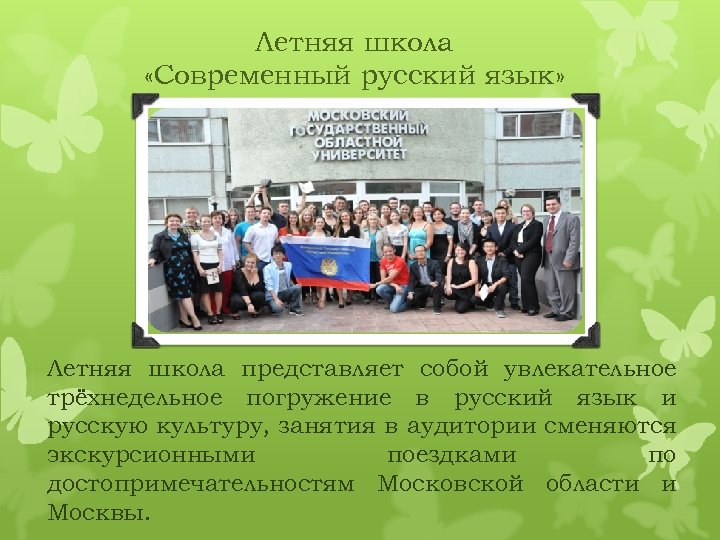 Летняя школа «Современный русский язык» Летняя школа представляет собой увлекательное трёхнедельное погружение в русский
