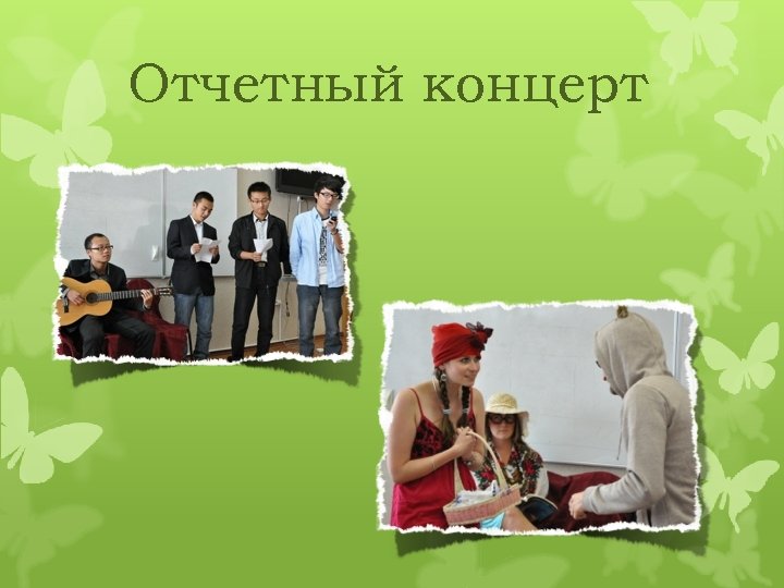 Отчетный концерт 