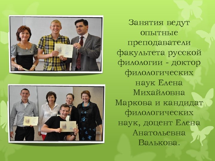 Занятия ведут опытные преподаватели факультета русской филологии - доктор филологических наук Елена Михайловна Маркова
