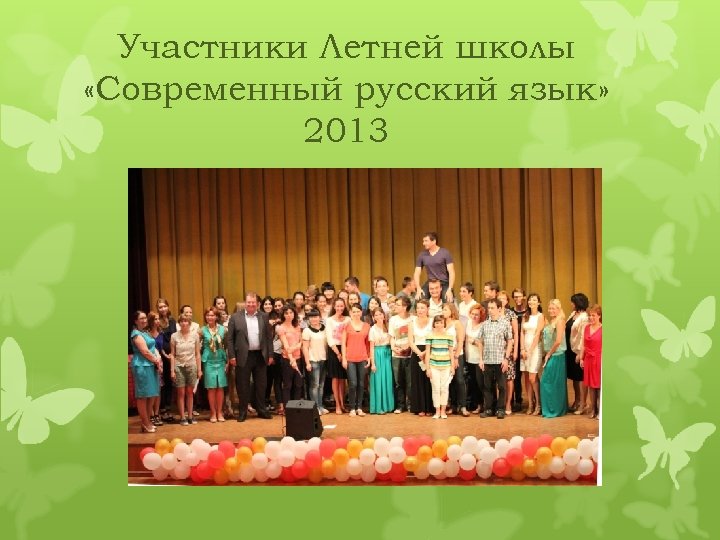 Участники Летней школы «Современный русский язык» 2013 