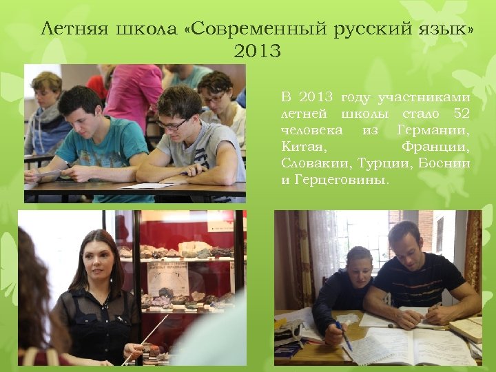 Летняя школа «Современный русский язык» 2013 В 2013 году участниками летней школы стало 52