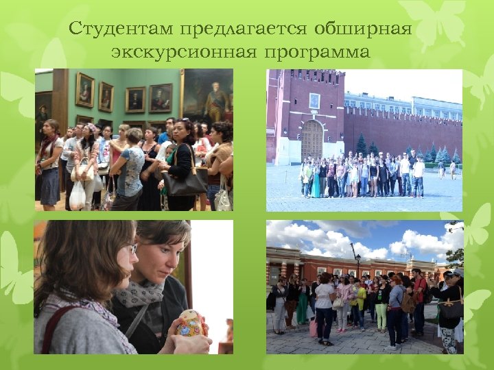 Студентам предлагается обширная экскурсионная программа 