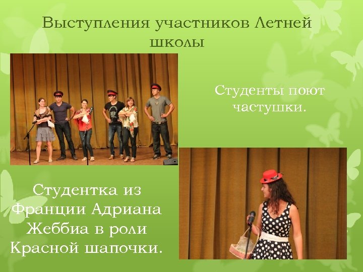 Выступления участников Летней школы Студенты поют частушки. Студентка из Франции Адриана Жеббиа в роли