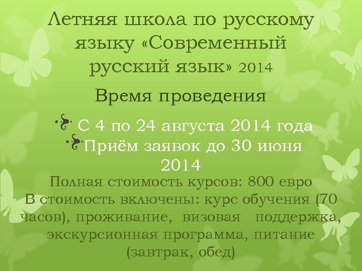 Летняя школа по русскому языку «Современный русский язык» 2014 Время проведения С 4 по