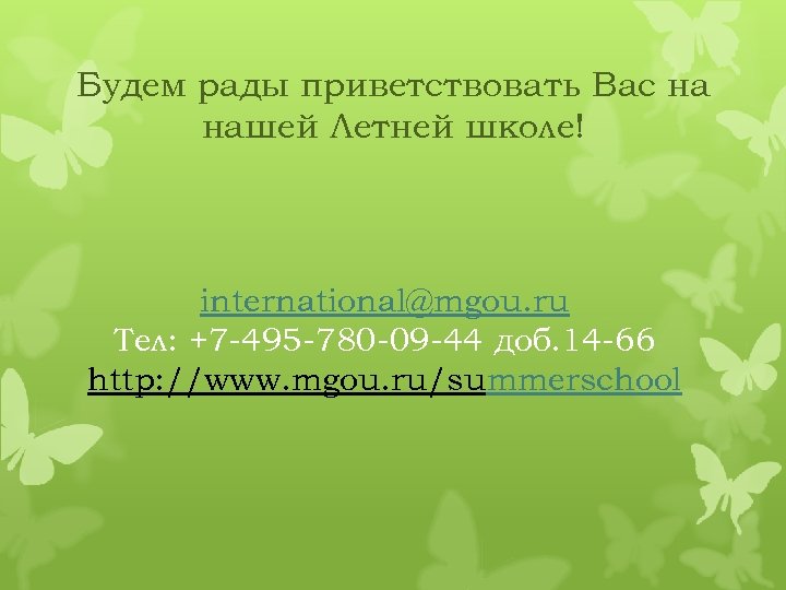 Будем рады приветствовать Вас на нашей Летней школе! international@mgou. ru Тел: +7 -495 -780