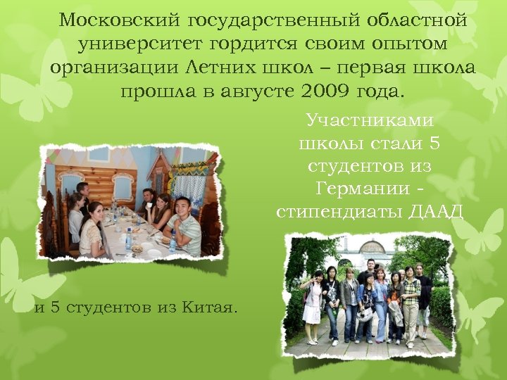 Московский государственный областной университет гордится своим опытом организации Летних школ – первая школа прошла