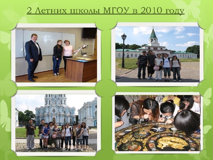 2 Летних школы МГОУ в 2010 году 