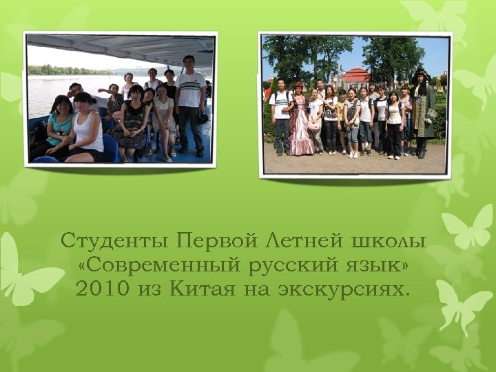 Студенты Первой Летней школы «Современный русский язык» 2010 из Китая на экскурсиях. 