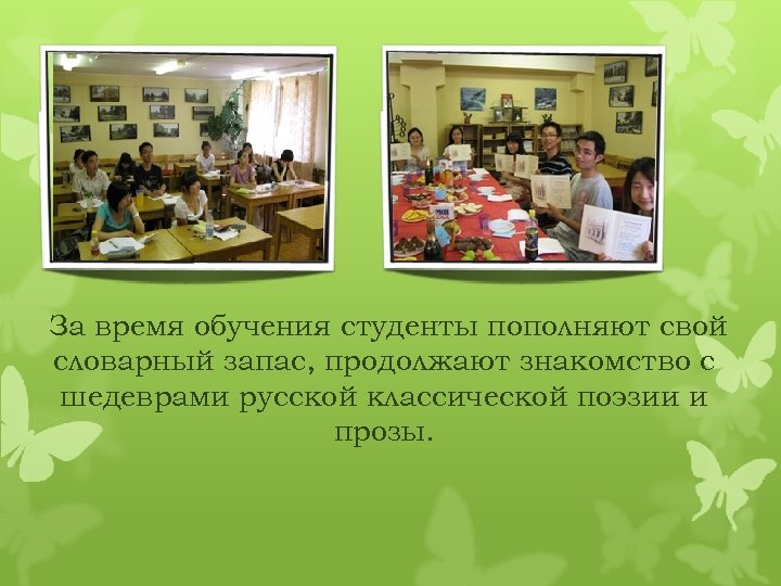 За время обучения студенты пополняют свой словарный запас, продолжают знакомство с шедеврами русской классической